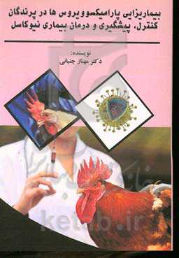 بیماری‌زایی پارامیکسوویروس‌ها در پرندگان: کنترل، پیشگیری و درمان بیماری نیوکاسل