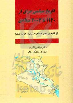 تاریخ سیاسی عراق از 1920 تا 2003 میلادی (با تکیه بر عصر صدام حسین و حزب بعث)