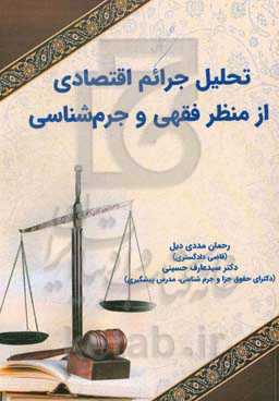 تحلیل جرائم اقتصادی از منظر فقهی و جرم‌شناسی