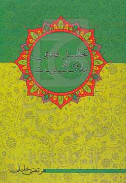 تحلیل فقهی ملاک ثیبوبت