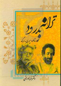 ترانه بدرود