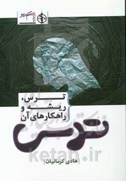 ترس (ریشه و راهکارهای آن)