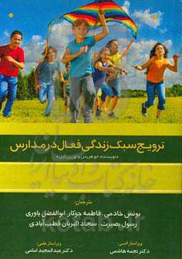 ترویج سبک زندگی فعال در مدارس