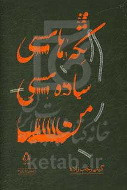 تکه‌های ساده‌ی من