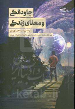 جاودانگی و معنای زندگی