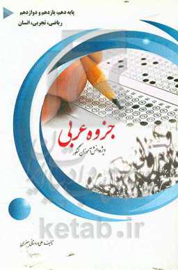 جزوه عربی ویژه دانش‌آموزان کنکور پایه دهم، یازدهم و دوازدهم ریاضی، تجربی، انسانی