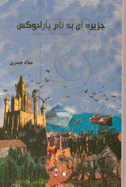 جزیره‌ای به نام پارادوکس