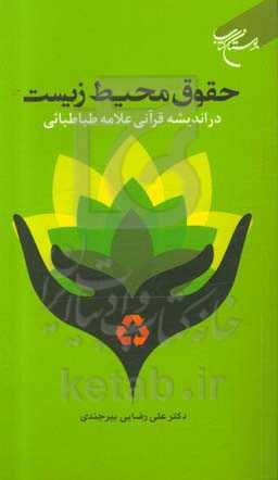 حقوق محیط زیست در اندیشه قرآنی علامه طباطبائی