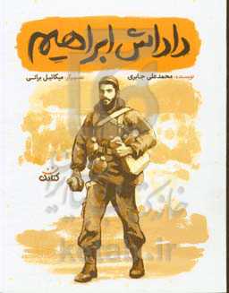 داداش ابراهیم