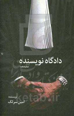 دادگاه نویسنده