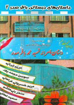 داستان‌های دبستانی باقر صدر 2