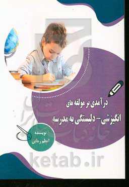 درآمدی بر مولفه‌های انگیزشی - دلبستگی به مدرسه