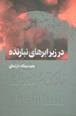 در زیر ابرهای نبارنده