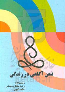 ذهن‌آگاهی در زندگی