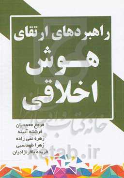 راهبردهای ارتقای هوش اخلاقی