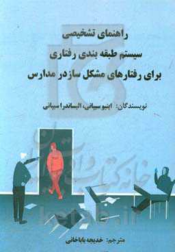 راهنمای تشخیص سیستم طبقه‌بندی رفتاری برای رفتارهای مشکل ساز دانش آموزان در مدارس