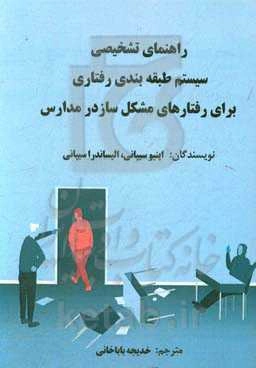 راهنمای تشخیص سیستم طبقه‌بندی رفتاری برای رفتارهای مشکل ساز دانش آموزان در مدارس
