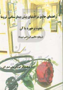 راهنمای جامع مراقب‌های پیش‌بیمارستانی تروما و نحوه برخورد با آن (رویکرد بالینی اورژانس تروما)