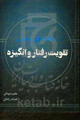 راهنمای عملی تقویت رفتار و انگیزه