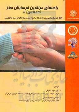 راهنمای مراقبین فرسایش مغز (دمانس) 2