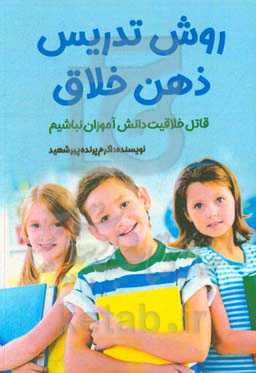 روش تدریس ذهن خلاق (قاتل خلاقیت دانش‌آموزان نباشیم)