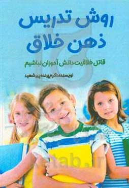 روش تدریس ذهن خلاق (قاتل خلاقیت دانش‌آموزان نباشیم)