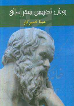 روش تدریس سقراطی