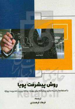 روش پیشرفت پویا: استفاده از شبیه‌سازی پیشرفته برای بهبود برنامه‌ریزی و مدیریت پروژه