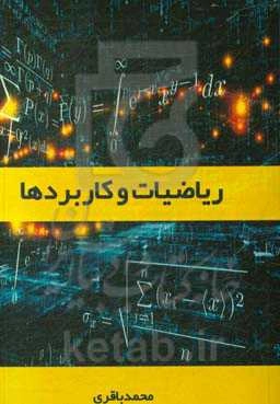 ریاضیات و کاربردها (Math & MRI)