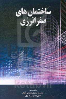 ساختمان‌های صفر انرژی