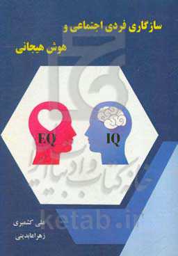 سازگاری فردی اجتماعی و هوش هیجانی