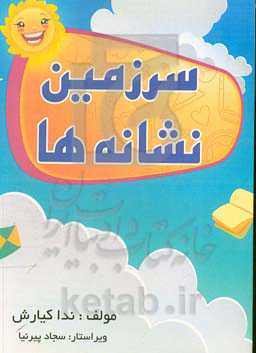 سرزمین نشانه‌ها