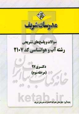 سوالات و پاسخ‌های تشریحی بخش سوم رشته آب و هواشناسی (کد 2107) دکتری سال 1397