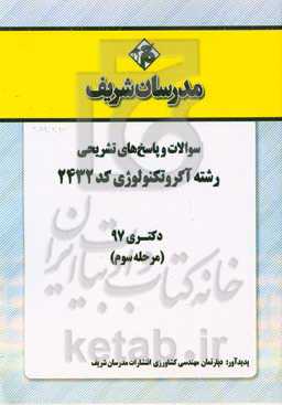 سوالات و پاسخ‌های تشریحی بخش سوم رشته آگروتکنولوژی (کد 2432) دکتری سال 1397
