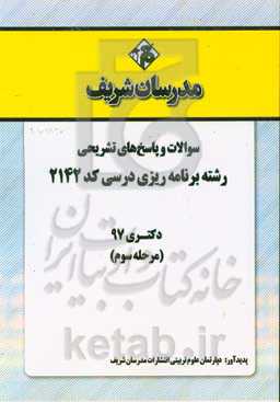 سوالات و پاسخ‌های تشریحی بخش سوم رشته برنامه‌ریزی درسی (کد 2142) دکتری سال 1397