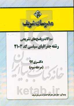 سوالات و پاسخ‌های تشریحی بخش سوم رشته جغرافیای سیاسی (کد 2103) دکتری سال 1397