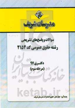 سوالات و پاسخ‌های تشریحی بخش سوم رشته حقوق عمومی (کد 2154) دکتری سال 1397