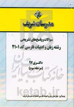 سوالات و پاسخ‌های تشریحی بخش سوم رشته زبان و ادبیات فارسی (کد 2101) دکتری سال 1397