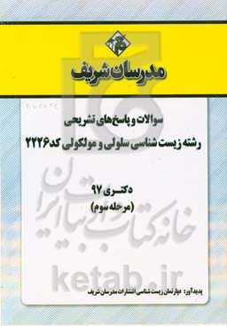 سوالات و پاسخ‌های تشریحی بخش سوم رشته زیست‌شناسی سلولی و مولکولی (کد 2226) دکتری سال 1397