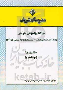 سوالات و پاسخ‌های تشریحی بخش سوم رشته زیست‌شناسی - سیستماتیک و بوم‌شناسی گیاهی (کد 2221) دکتری سال 1397