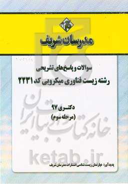 سوالات و پاسخ‌های تشریحی بخش سوم رشته زیست فناوری میکروبی (کد 2231) دکتری سال 1397