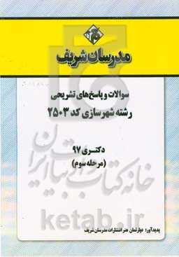 سوالات و پاسخ‌های تشریحی بخش سوم رشته شهرسازی (کد 2503) دکتری سال 1397
