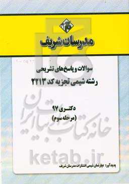 سوالات و پاسخ‌های تشریحی بخش سوم رشته شیمی تجزیه (کد 2213) دکتری سال 1397