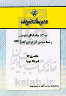 سوالات و پاسخ‌ها‌ی تشریحی بخش سوم رشته شیمی کاربردی (کد 2215) دکتری سال 1397