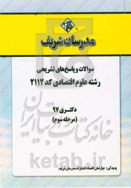 سوالات و پاسخ‌های تشریحی بخش سوم رشته علوم اقتصادی (کد 2112) دکتری سال 1397