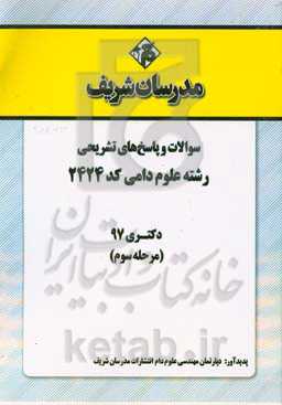 سوالات و پاسخ‌های تشریحی بخش سوم رشته علوم دامی (کد 2424) دکتری سال 1397