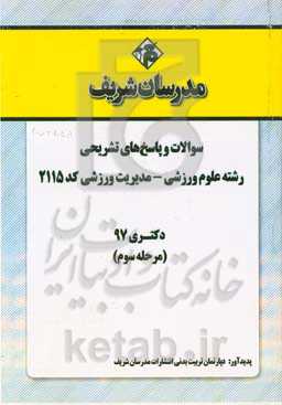 سوالات و پاسخ‌های تشریحی بخش سوم رشته علوم ورزشی - مدیریت ورزشی (کد 2115) دکتری سال 1397