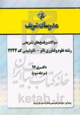 سوالات و پاسخ‌های تشریحی بخش سوم رشته علوم و فناوری نانو - نانوشیمی (کد 2244) دکتری سال 1397