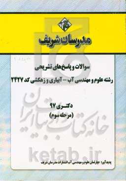 سوالات و پاسخ‌های تشریحی بخش سوم رشته علوم و مهندسی آب - آبیاری و زهکشی (کد 2427) دکتری سال 1397