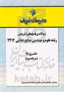سوالات و پاسخ‌های تشریحی بخش سوم رشته علوم و مهندسی صنایع غذایی (کد 2412) دکتری سال 1397